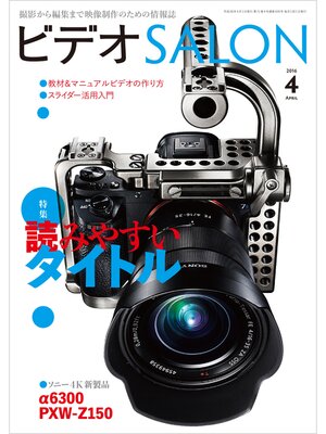cover image of ビデオ SALON (サロン) 2016年 4月号